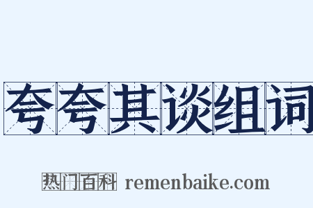 夸夸其谈组词是什么意思的图片